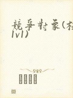 竞争对象(校园1v1)