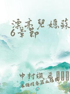 漂亮儿媳苏酥36章节