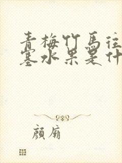 青梅竹马往下边塞水果是什么小说