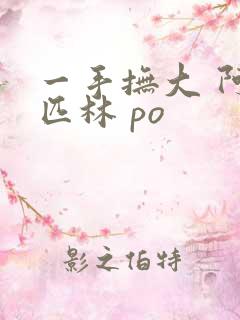 一手抚大 阿司匹林 po