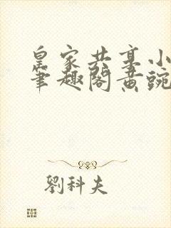 皇家共享小公主笔趣阁黄豌豆