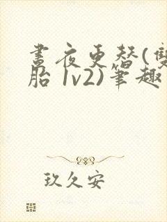 昼夜更替(双胞胎 1v2)笔趣阁