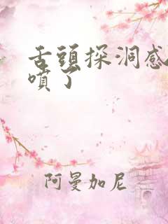 舌头探洞感觉要喷了