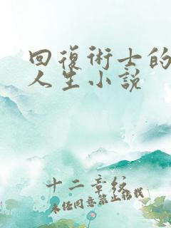 回复术士的重启人生小说