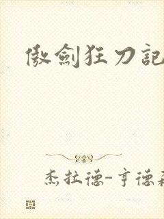 傲剑狂刀记
