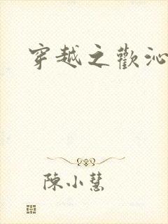 穿越之欢沁记事