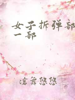 女子拆弹部队第一部