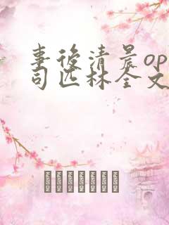 事后清晨op阿司匹林全文免费阅读