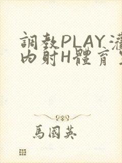 调教PLAY灌内射H体育生王猛