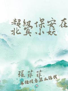 超级保安在都市北冥小妖