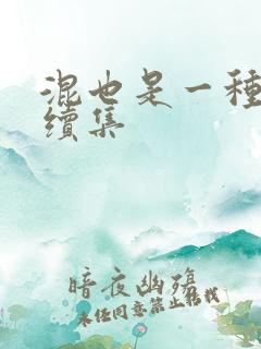 混也是一种生活续集