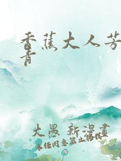 香蕉大人芳草青青