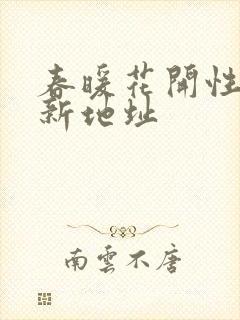 春暖花开性8最新地址