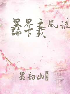 异界之风流大法师下载