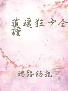 逍遥狂少全文阅读