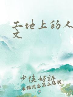 工地上的人妻H文