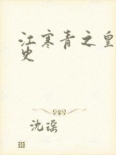 江寒青之皇朝秘史