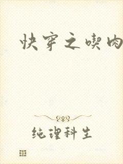 快穿之吃肉之旅