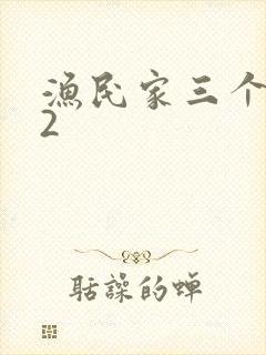 渔民家三个姑娘2