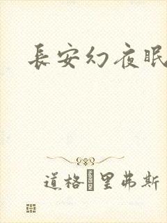 长安幻夜眠狼