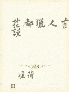 花都猎人有声小说