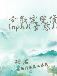 合欢宗双修日常(nph)(青慈)类似