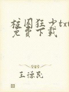 校园狂少txt免费下载