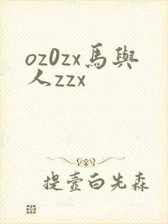 oz0zx马与人zzx