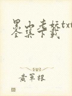 黑山老妖txt全集下载