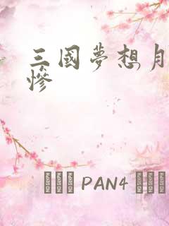 三国梦想月英无惨