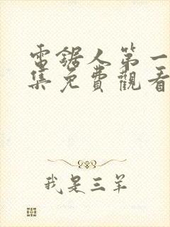 电锯人第一季全集免费观看动漫