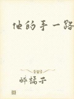 他的手一路下滑