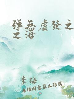 弹无虚发之死亡之海