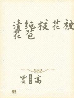 清纯校花被迫开花苞