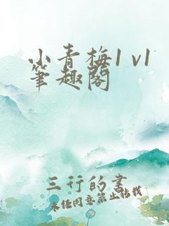 小青梅1 v1笔趣阁