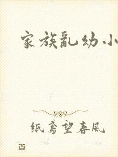 家族乱幼小说