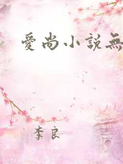 爱尚小说无弹窗
