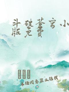 斗破苍穹小说正版免费