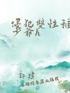 侵犯双性稚嫩小少爷h