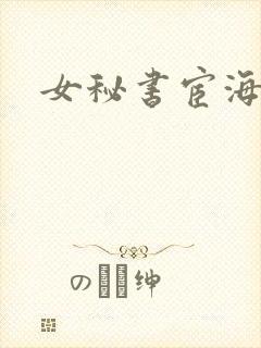 女秘书宦海沉浮