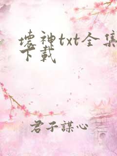 坏神txt全集下载