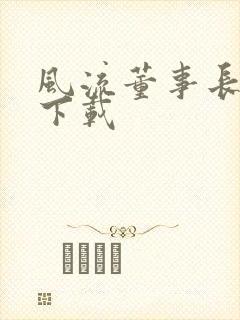 风流董事长全文下载