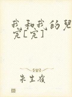 我和我的儿媳妇完[完]