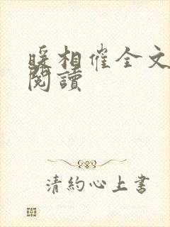 暖相催全文免费阅读