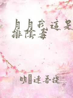 月月我这是帮你排阴毒