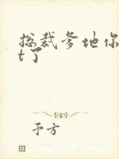 总裁爹地你out了