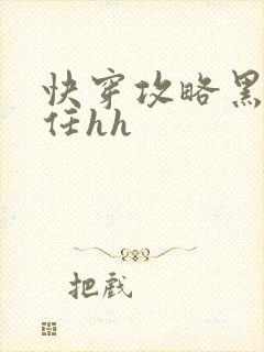 快穿攻略黑化前任hh