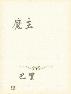 魔主