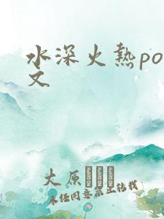 水深火热po原文