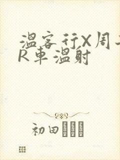 温客行X周子舒R车温射